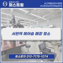 대청로210번길L | 서현역 헤어샵 준공청소부터 영업에 지장없는 매장청소까지! 관리 잘하는 업체 l 퍼스트필