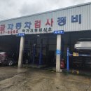 진양1급종합정비 이미지