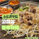 댕이맘마 | 한국 민속촌 맛집 추천! 화려한 불쇼가 예술인 용인 기흥구 맛집 고철상 상갈직영점 (돌풍 2인 세트)