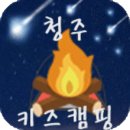 신세계탁구교실 | 마이제드와 함께한 청주키즈캠핑장 후기1- 청주키즈캠핑장 시설 및 이용안내