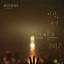 모던 록 밴드 <몽니 콘서트> 이미지