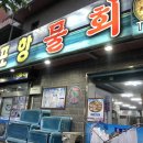 대연포항물회