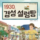 28기 윈디(조은경) 님의 첫 책 ＜1930, 경성 설렁탕＞이 나왔어요. 이미지