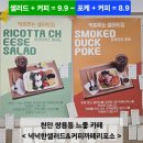 리포소 | 천안 쌍용동카페 만원의 행복 샐러드 커피 세트 &lt;넉넉한샐러드&amp;커피까페리포소&gt;