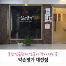 약손명가 대전점