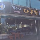 복순이아구찜 이미지