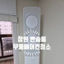 반송동100 | 창원 반송동 무풍 에어컨 청소 후기 | 고객 만족 100