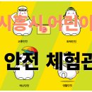 시흥소방서 | 시흥시 배곧 어린이 안전 체험관 시설,이용안내 입장료 예약신청 정보!