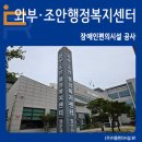 와부조안행정복지센터 | 장애인편의시설 공사 [와부조안행정복지센터ㅣ(주)이룸편의시설BF]