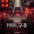 [부평 방탈출 추천] 룸즈에이 부평2호점 &lt;1986, 구룡&gt; 후기