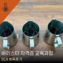 바리스타 자격증 취득하기 | 바리스타 자격증 취득과정 학원 합격후기