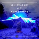 조내기고구마 역사공원 | 주말에 만나는 야경명소... 영도 봉래산(조내기고구마역사공원 등산 코스) 야경사진과 라이트 페인팅...