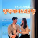 호텔케이트리평택 | 아산 여행 근처 가성비 숙소 평택 케이트리호텔 평택 디럭스 더블 후기