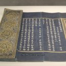 상지은니 묘법연화경 권2 이미지