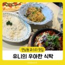 오후식탁 | [연남동파스타] 양식 맛집 유니의 우아한 식탁 예약 추천메뉴 내돈내산 후기