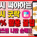 반드시 써야하는 갤럭시 굿락 200% 활용 꿀팁. 모르면 진짜 손해입니다!! 이미지