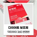[번앤번 다이어트 보조제] 닥터하이 365 & sarah_x_life 공구 체지방 감소 보조제 내돈내산 구매 후기