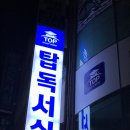 탑독서실 이미지
