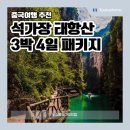 한나라관광 | 가을 중국여행 추천 석가장 태항산 패키지 여행 총정리(코스 비용 후기)