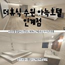 더휴식 아늑 수원인계점 | [더휴식 수원 아늑호텔 인계점]수원호텔 깔끔하고 만족도 100% 인계동숙소 다이닝트원룸
