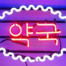 구로2호선약국 이미지