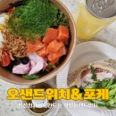 첨단1동 주민센터 | 첨단샌드위치 오샌드위치&amp;포케 가성비 좋은 포케 추천