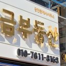 천금부동산공인중개사사무소 이미지