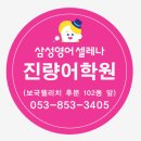 삼성영어진량어학원 이미지