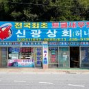 신광상회 이미지