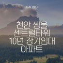 왕지아파트 옆 | 천안 씽울 센트럴타워 10년 장기임대 아파트 실거주 후기, 구조 장점과 교통 입지까지