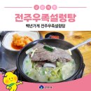 전주우족설렁탕 이미지