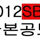 2012 SBS 극본공모 이미지