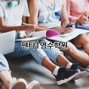 펜타영수학원