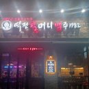 역전할머니맥주 아차산점