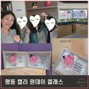 드라이데이 | 드라이플라워 캘리그라피 액자 원데이 클래스 후기