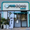 아빠 동물병원 이미지