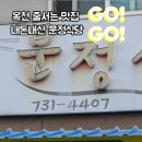 옥천중학교 | 옥천 내돈내산 문정식당 줄서는 중식당 KBS 인간극장맛집