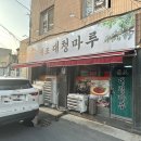 원조대청마루