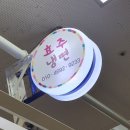 효주식당