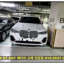 BMW X7 배터리 제원 G07 밧데리 교체 가격