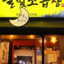 달빛소곱창