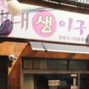 다대생아구찜 이미지