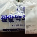 팔팔막회