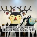 거창읍-16 | [거창 문화센터]볼로냐 일러스트 50주년 기념전 관람 후기_김혜정 기자