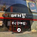 버거킹 부산주례점 이미지
