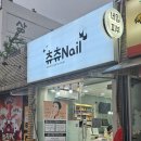 츄츄네일