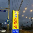 소문난 순대국집 | 대부도 고가네 소문난 순대국집 방문 후기