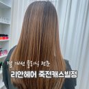 리안헤어죽전캐스빌점