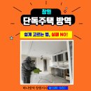 창원 단독주택 방역업체 쉽게 고르는 법, 실패 NO!
