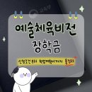 예술나눔 터 | 예술체육비전장학금 신청 l 학업계획서 작성 예시 &amp; 팁 l 선발기준 l 3학년 l 교외장학추천